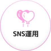 SNS運用