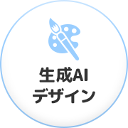 生成AI・デザイン