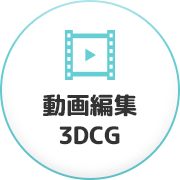 動画編集・3DCG