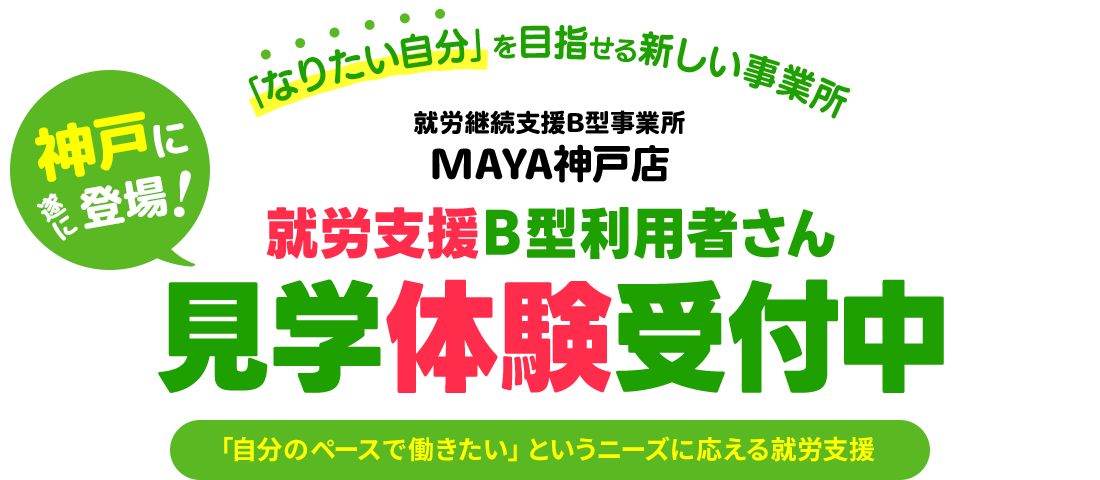「なりたい自分」を目指せる新しい事業所｜就労支援B型利用者・見学体験受付中